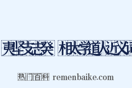 夷坚支志癸·相太学道人近义词是什么意思的图片